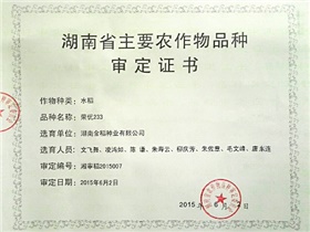 湖南省主要农作物品种审定证书